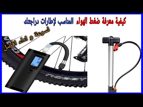 كيفية معرفة ضغط هواء كاوتش العجلة المناسب