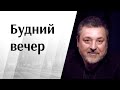 Будний вечер. Правоохранительные органы работают. Герои они, а может нет ? Наша память.