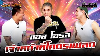 ตอนที่ 249 แอล โอรส 