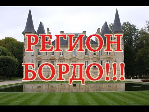 Вино. Винодельческий регион Бордо.