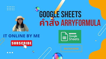 Ep 21 : Google Sheets คำสั่ง ARRAYFORMULA การเขียนคำสั่งใน Cell เดียวให้ผลลัพธ์ที่ต้องการ