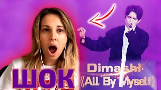 SPANISH WOMAN IS SHOCKED!!! / Missunnaturally: Dimash - All by myself (Dimash reaction)