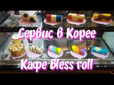 Servis V Koree Kafe Bless Roll Youtube