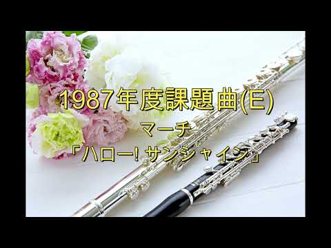 【全日本吹奏楽コンクール課題曲集】 1987年度課題曲E　マーチ「ハロー! サンシャイン」