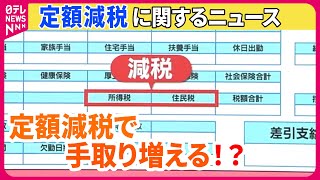 【ライブ】『定額減税に関するニュース』3兆円規模、今年度限り……“手取りUP”で効果は / “定額減税”であなたの暮らしどうなる？　 ──ニュースまとめライブ（日テレNEWS LIVE）