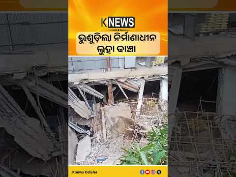 ଭୁବନେଶ୍ୱର ଡେଲଟା ଛକରେ ଅଘଟଣ, ଭୁଶୁଡ଼ିଲା ନିର୍ମାଣାଧୀନ ଲୁହା ଢାଞ୍ଚା #knewsodisha