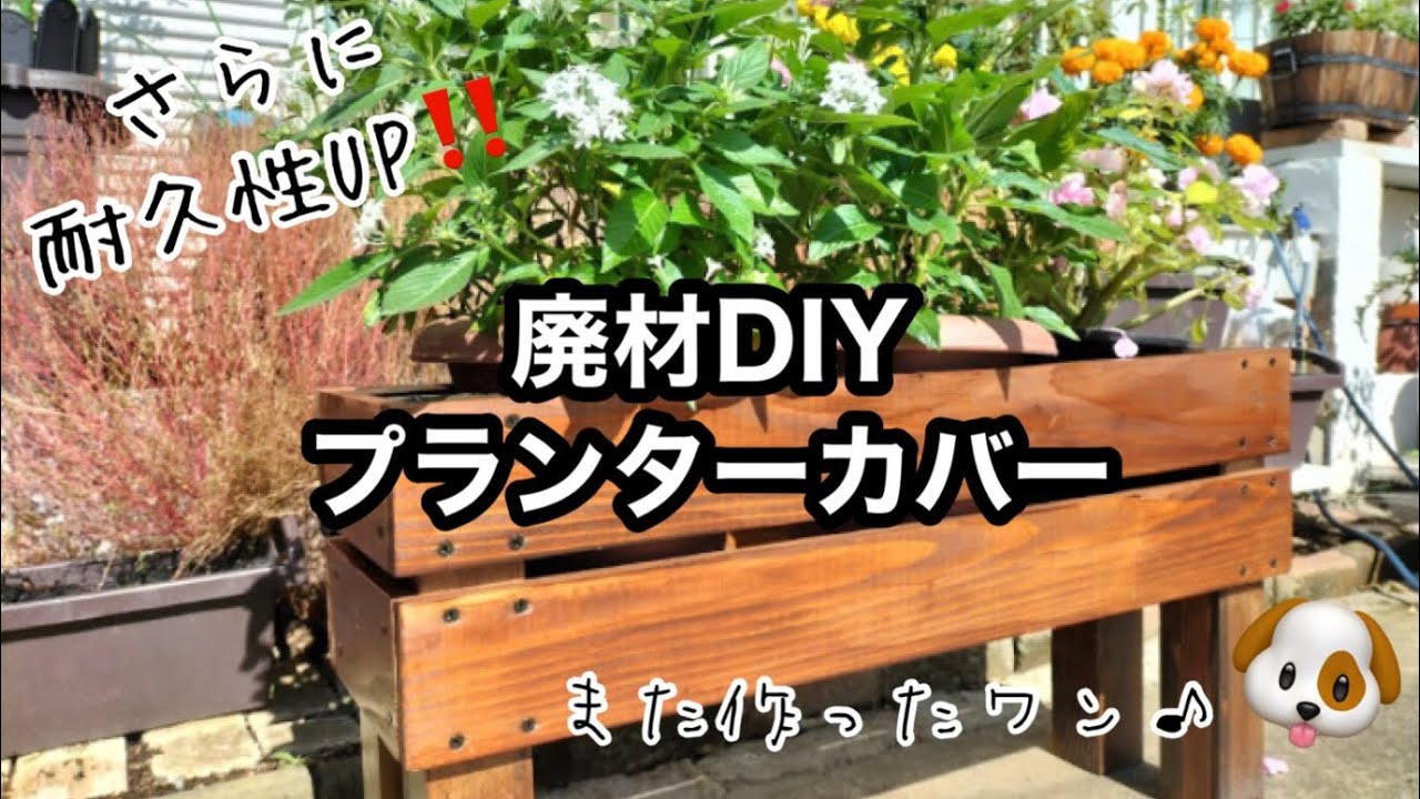 廃材DIY】続⭐プランターカバー #Planter cover #Raised bed