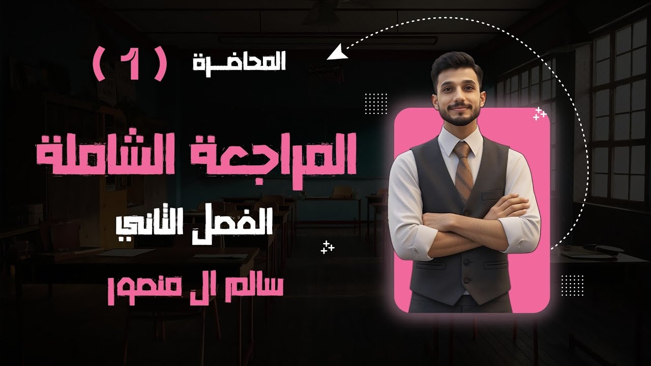 المحاضرة (1) | المراجعة الشاملة الفصل الثاني. 