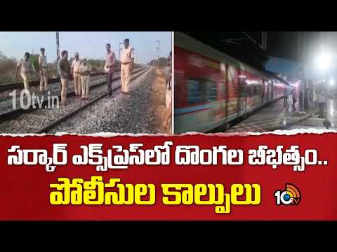 సర్కార్ ఎక్స్‌ప్రెస్‌లో దొంగల బీభత్సం.. పోలీసుల కాల్పులు | Bapatla Circar Express Train Robbery - 10TVNEWSTELUGU