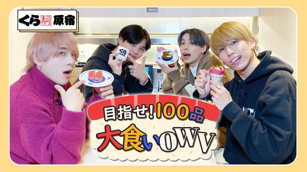 OWV｜目指せ！100品 大食いOWV