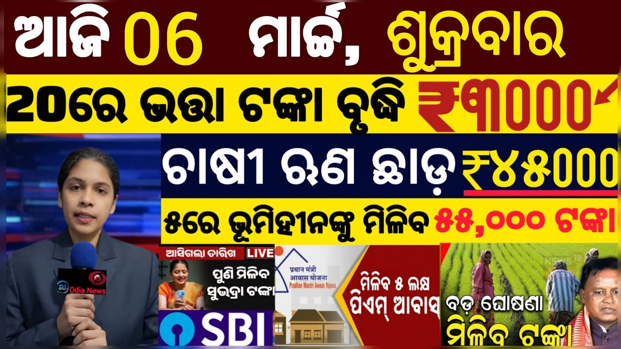 today's morning news odisha/06 march 2025/ subhadra yojana online registration/odisha news today.
