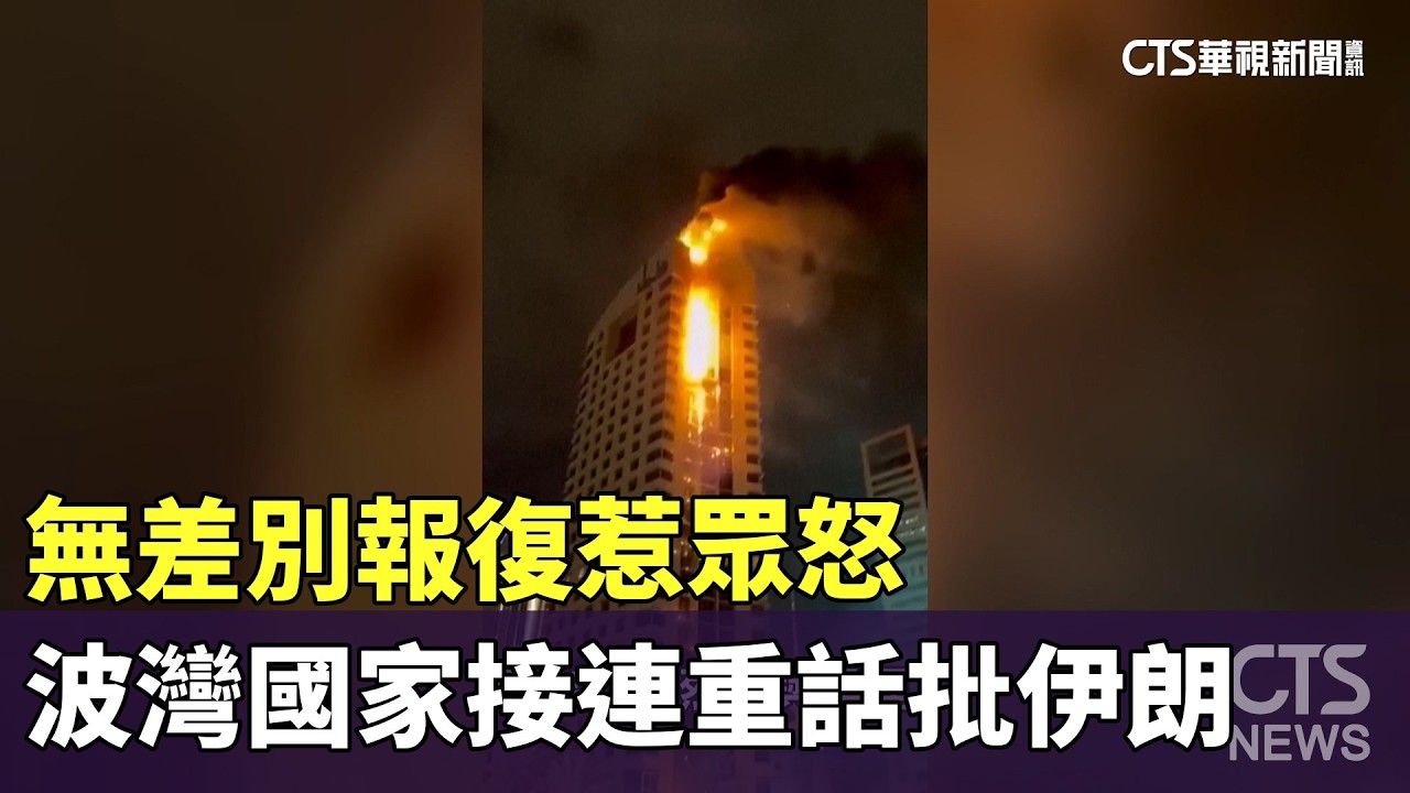 無差別報復惹眾怒　波灣國家接連重話批伊朗｜華視新聞 20260309 @CtsTw