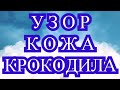 Узор Кожа Крокодила крючком - Мастер-класс + подборка моделей