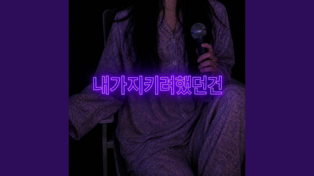 내가지키려했던건