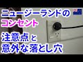 ニュージーランドのコンセント【使用上の注意点と落とし穴】全世界対応変換アダプター