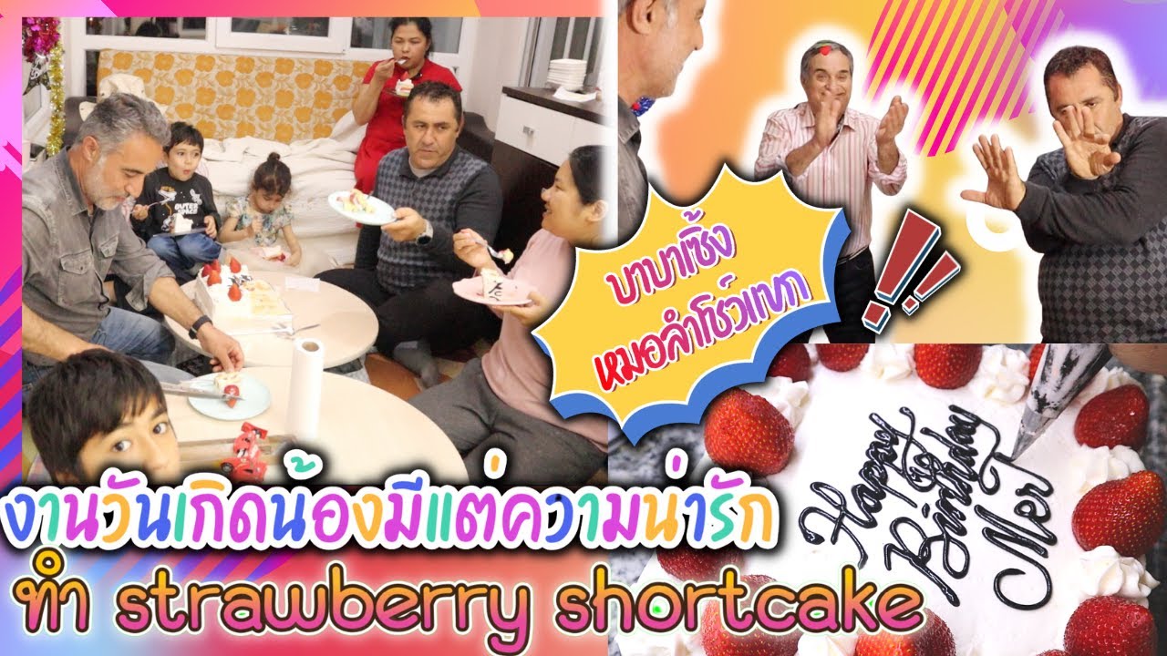 EP.265 วันเกิดแมทอาหารอีสานง่ายๆ ทำเค้กสตอเบอร์รี่ลูกใหญ่ๆตามใจน้อง หนุ่มๆตุรกีเซิ้งหมอลำกันใหญ่