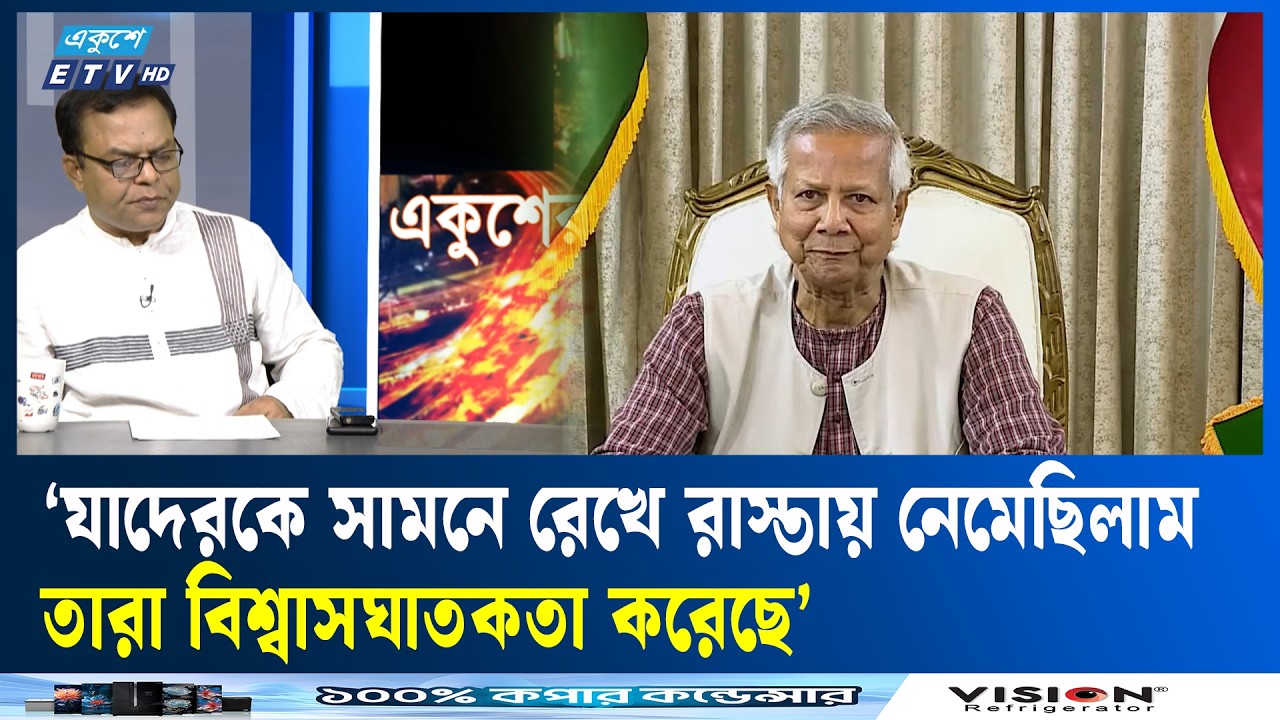যে কারণে সাবেক প্রধান উপদেষ্টাকে দুষলেন রাজনীতি বিশ্লেষক | ETV Talk Show