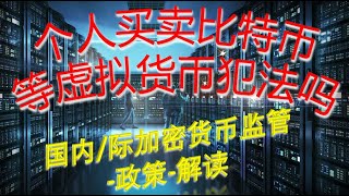 个人买卖比特币等虚拟货币犯法吗？国内/际加密货币监管-政策-解读