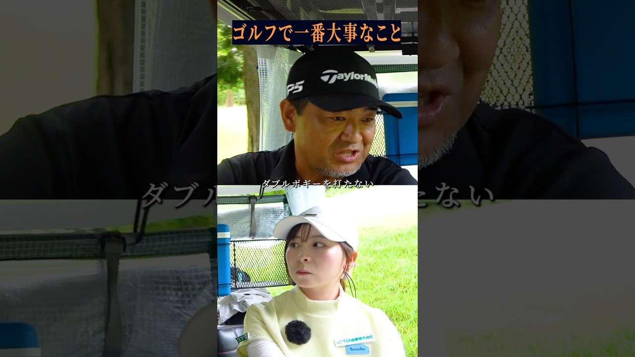 スコアを作るために一番大事なことは… #ゴルフレッスン #ゴルフ初心者#三觜喜一
