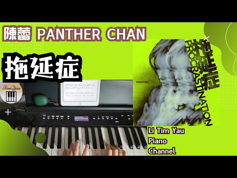 拖延症 (Piano Cover) - 陳蕾