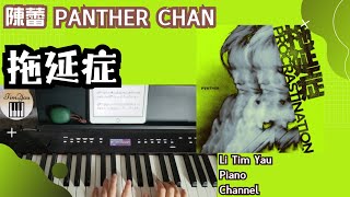 陳蕾 Panther Chan - 拖延症 Procrastination Piano Cover 鋼琴版 by Li Tim Yau