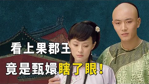 果郡王對甄嬛居然並非真心？這幾個細節說明甄嬛可真是瞎了眼！【九月清宮】 - 天天要聞