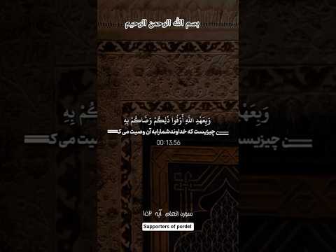 ترجمه فارسي سوره مبارک انعام آیه ۱۵۲