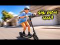 سكوتر بوبو الجديد سريع و يدوس عائلة عدنان 