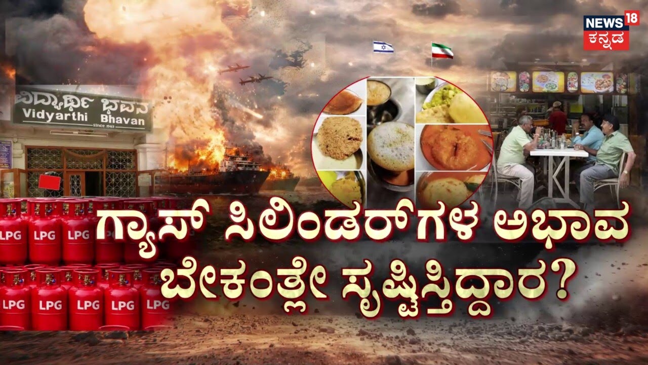 Cylinder Crisis In India | Iran Israel War | ವಾಣಿಜ್ಯ ಸಿಲಿಂಡರ್‌ಗಳ ಸ್ಥಗಿತಗೊಳಿಸಿದ ಕಂಪನಿಗಳು | N18G