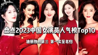 盘点2023中国女演员人气榜Top10，迪丽热巴第三 ，第一实至名归