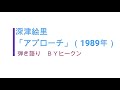 深津絵里「アプローチ」ギター弾き語りBYヒークン