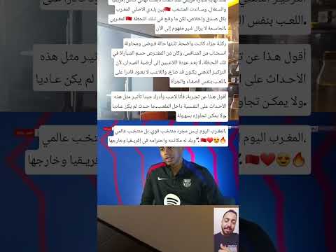 لامـين يامال لأحـد القنوات الإسبـانية متحـدثا عن المغـرب بعـد نهاية مـبارة فريقي لقـد 