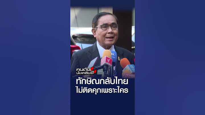 ทักษิณกลับไทย ไม่ติดคุกเพราะใคร | คนดังนั่งเคลียร์