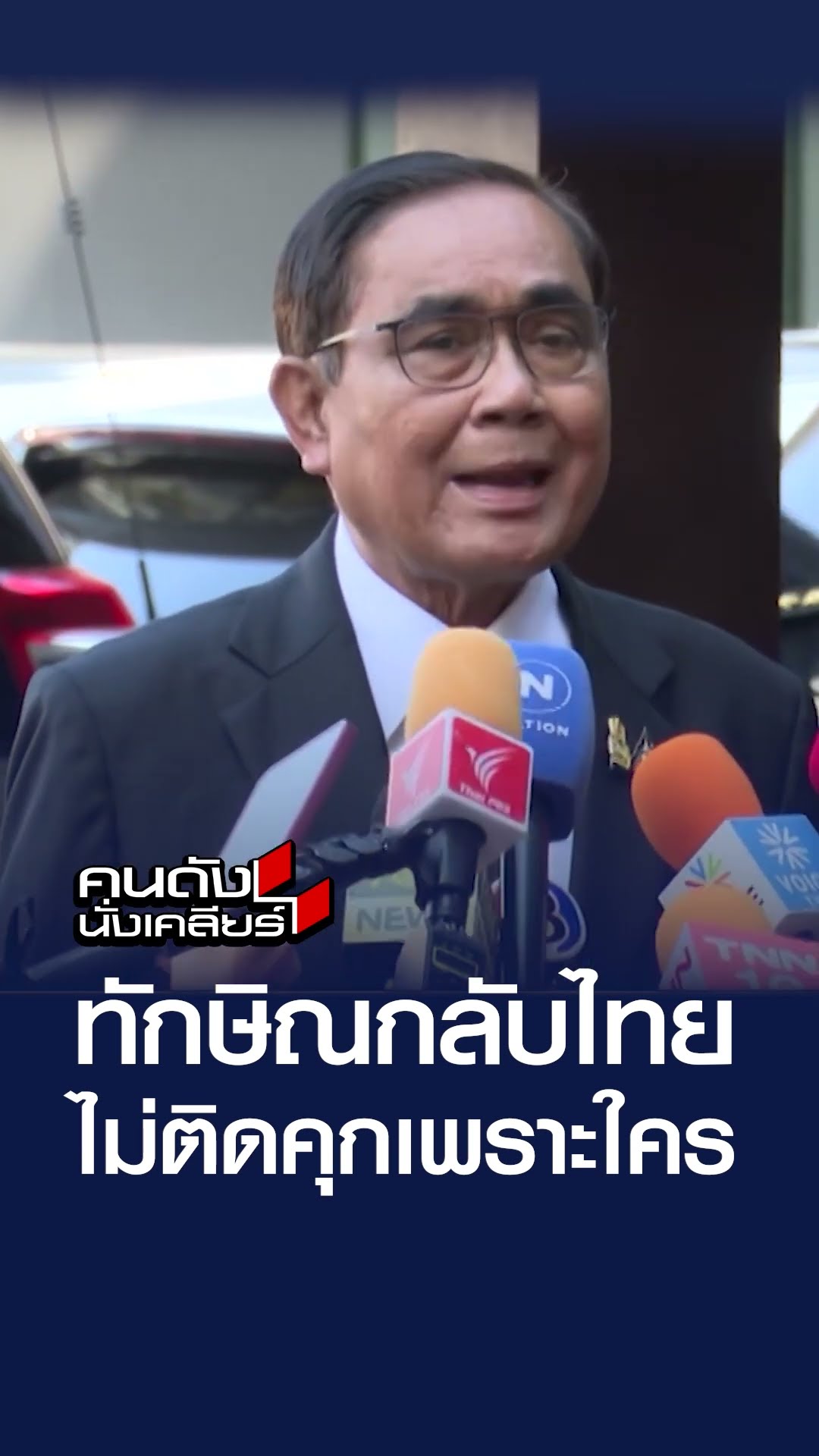 ทักษิณกลับไทย ไม่ติดคุกเพราะใคร | คนดังนั่งเคลียร์