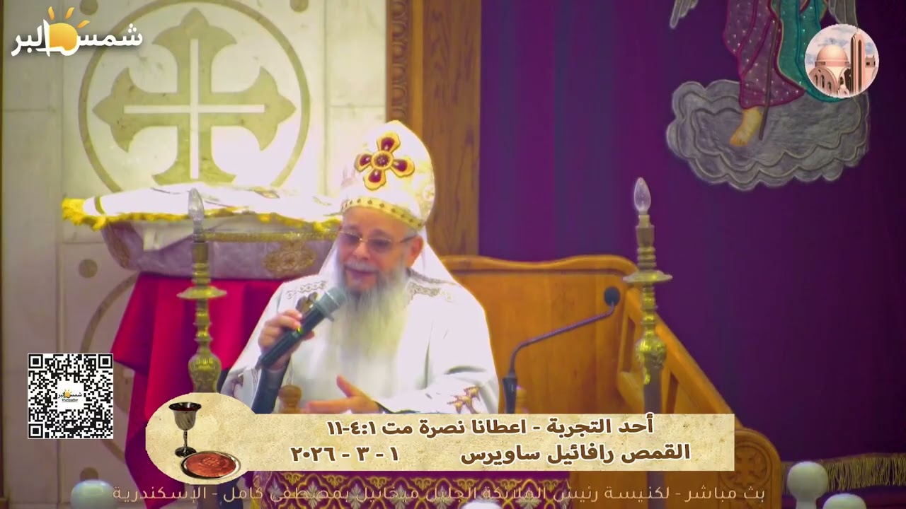 أحد التجربة - اعطانا نصرة مت 4:1-11 - القمص رافائيل ساويرس - 1 - 3 - 2026