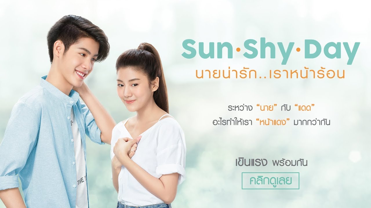 Sun Shy Day  นายน่ารัก...เราหน้าร้อน