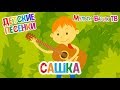 МультиВарик - Сашка (8 серия) | Детские Песенки |