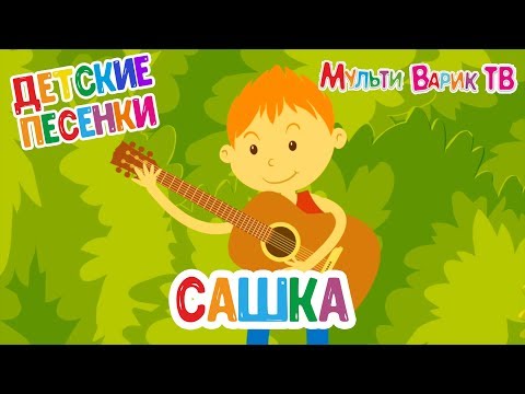 Сашка Милашка Мультиварик Тв Добрая Мульт Песенка Для Детей 0