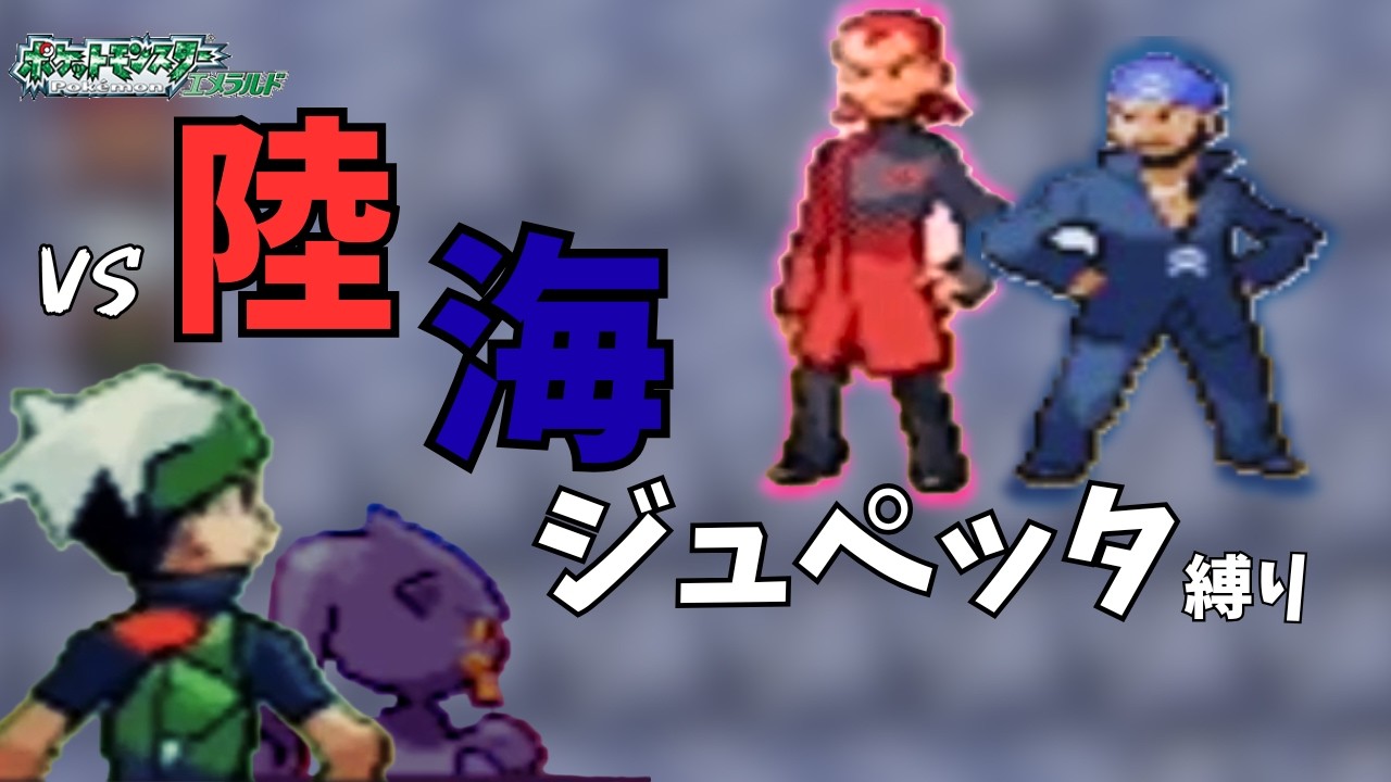 【初見歓迎】バッチごとに最初に出た野生のポケモン1匹目だけでクリアするエメラルド#６  #ポケットモンスターエメラルド