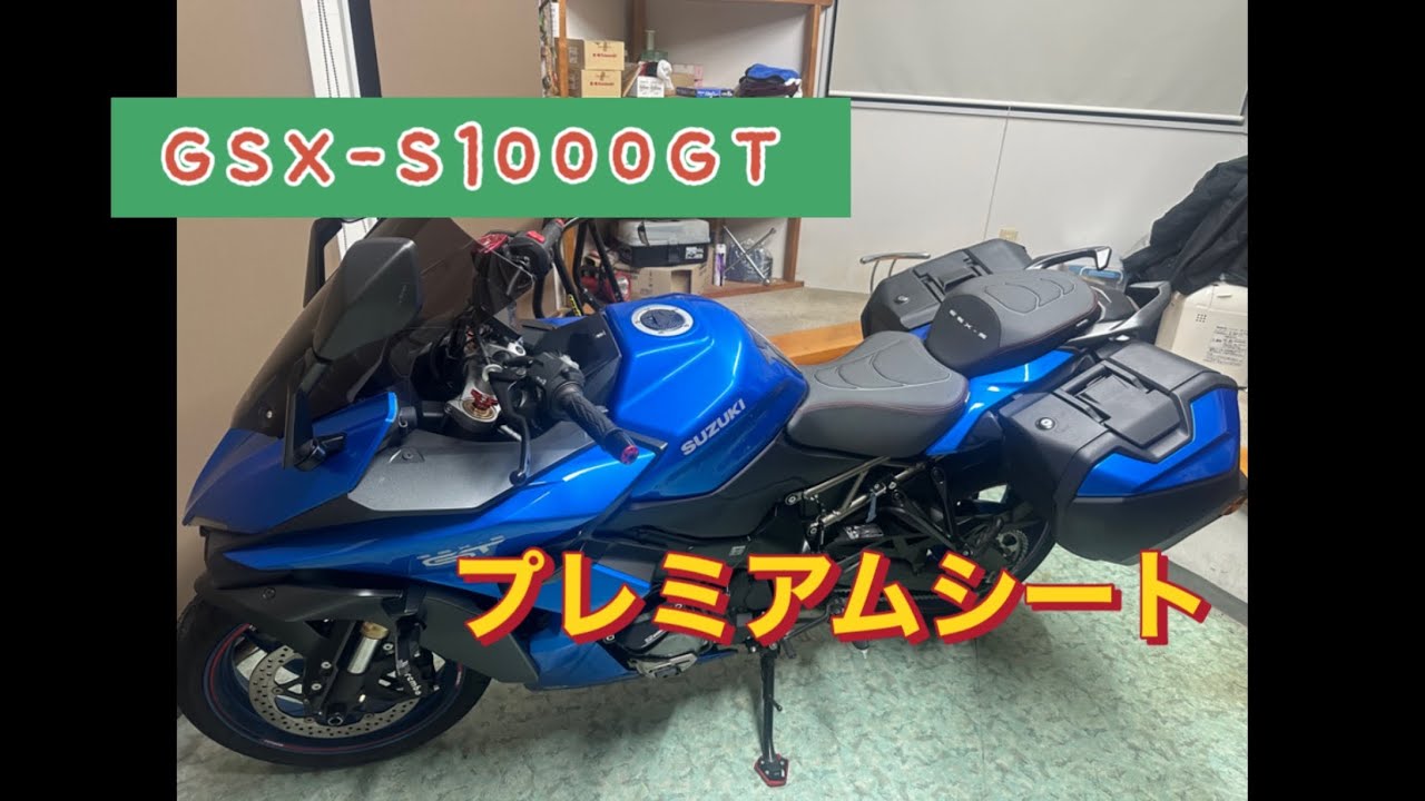バイクカスタム】SUZUKI GSX-S1000GT GX用プレミアムシート取り付けて