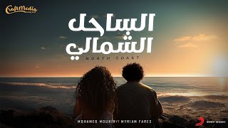 Video thumbnail of "Mohamed Mounir & Myriam Fares - North Coast | محمد منير و ميريام فارس - اغنيه  الساحل الشمالي"