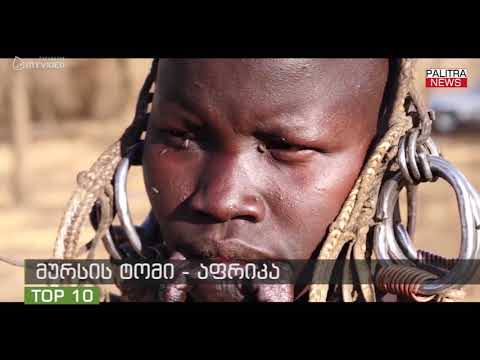 TOP - მსოფლიოს ის ადგილები, სადაც ჯერ კიდევ აბორიგენები ცხოვრობენ