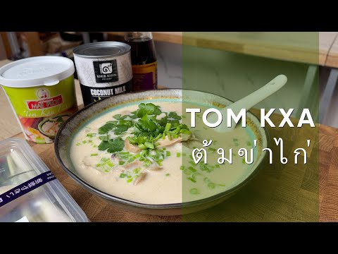 Видео рецепт Том кха кай