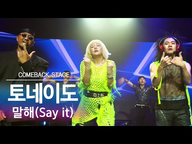 토네이도 신곡 “말해(SAY IT)” 고화질 무대영상 