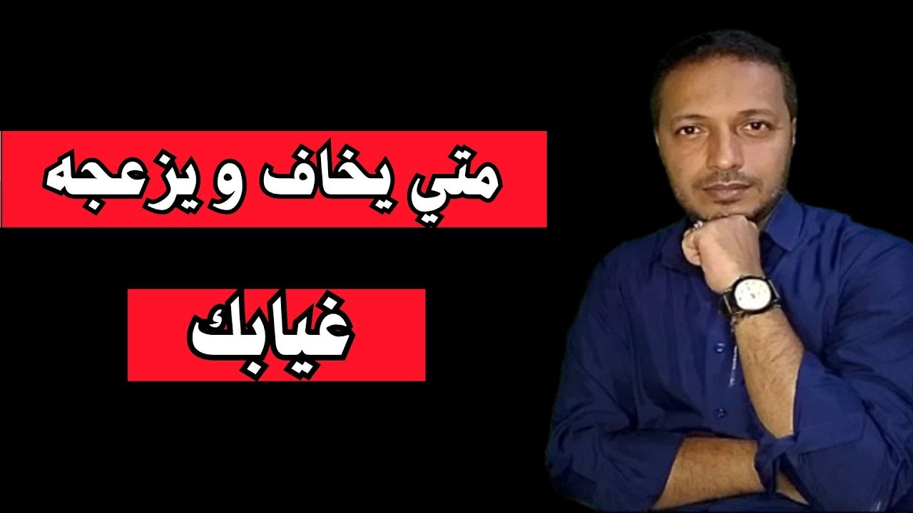 لماذا لا يشتاق لك و متى يزعجه و يخاف من غيابك و يتمنى أن تعود