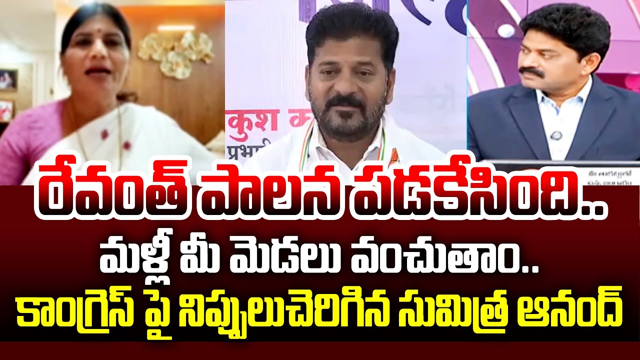 మళ్లీ మీ మెడలు వంచుతాం..| BRS Leader Sumithra Anand Slams CM Revanth Reddy Government  | 99TV
