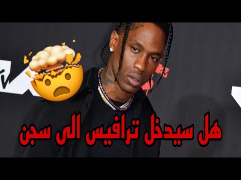 ترافيس سكوت رفعت عليه 100 دعوى قضائية بقيمة مليار دولار