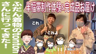 【ふだん着物のtontonさんへ行ってきた！】栗山工房　型染チャンネル＃047（半幅帯の制作体験&完成品開封）