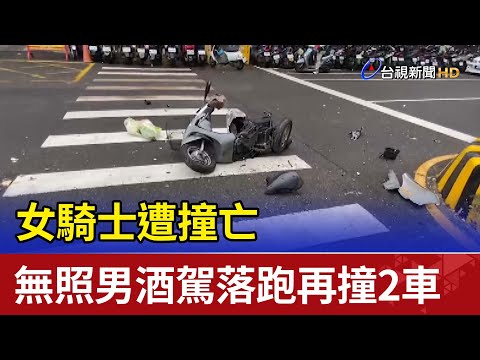 女騎士遭撞亡  無照男酒駕落跑再撞2車