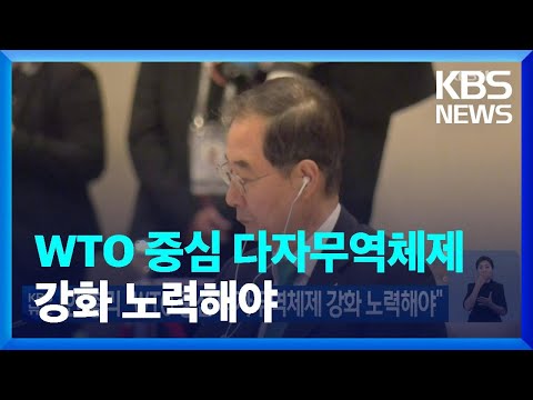 한 총리 “<strong>WTO</strong> 중심 다자무역체제 강화 노력해야” / KBS  2022.11.20.